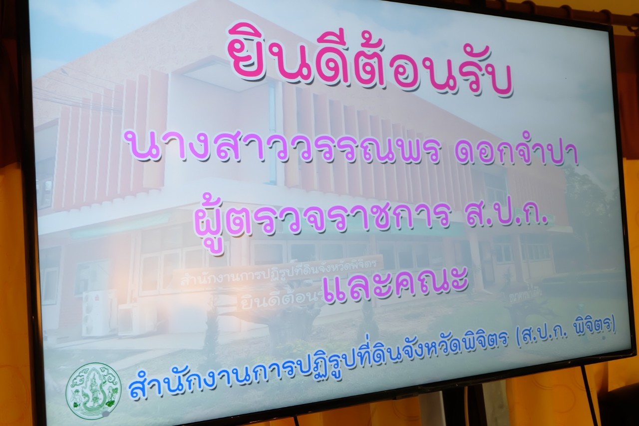 title - ผู้ตรวจราชการกรม ประชุมติดตามผลการดำเนินงานตามแผนการตรวจราชการ ส.ป.ก. ประจำปีงบประมาณ พ.ศ. 2565 รอบที่ 2 เขตตรวจราชการที่ 18 ณ ส.ป.ก. พิจิตร